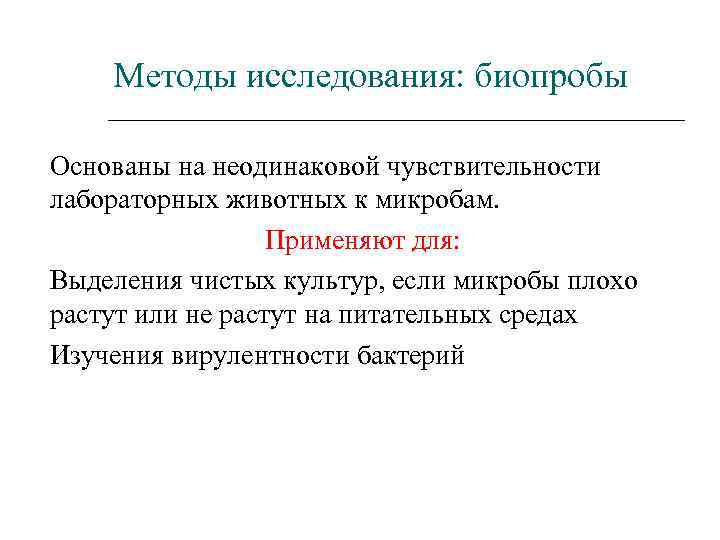 Методы исследования: биопробы Основаны на неодинаковой чувствительности лабораторных животных к микробам. Применяют для: Выделения