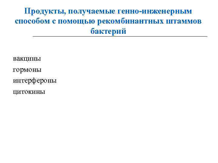 Продукты, получаемые генно-инженерным способом с помощью рекомбинантных штаммов бактерий вакцины гормоны интерфероны цитокины 