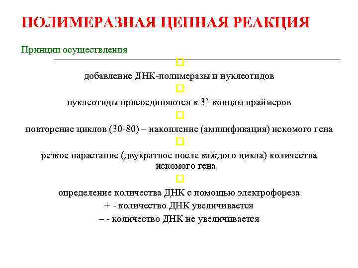 ПОЛИМЕРАЗНАЯ ЦЕПНАЯ РЕАКЦИЯ Принцип осуществления добавление ДНК-полимеразы и нуклеотидов нуклеотиды присоединяются к 3’-концам праймеров