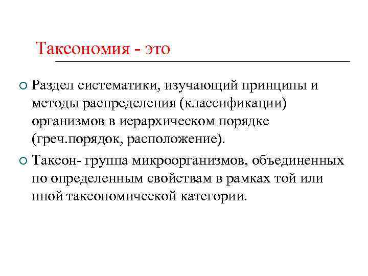 Таксономия - это Раздел систематики, изучающий принципы и методы распределения (классификации) организмов в иерархическом