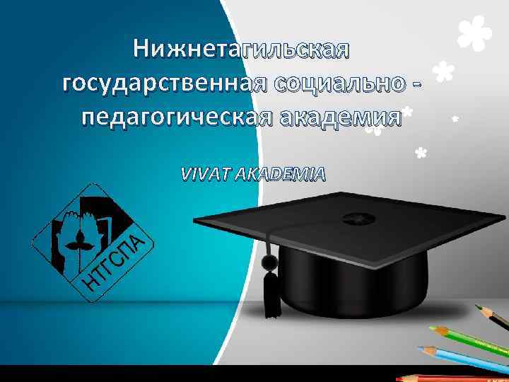 Нижнетагильская государственная социально педагогическая академия VIVAT AKADEMIA 