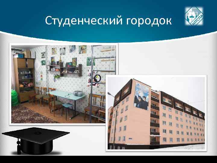 Студенческий городок 