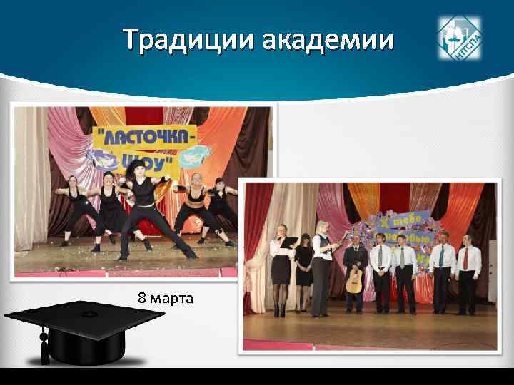 Традиции академии 8 марта 