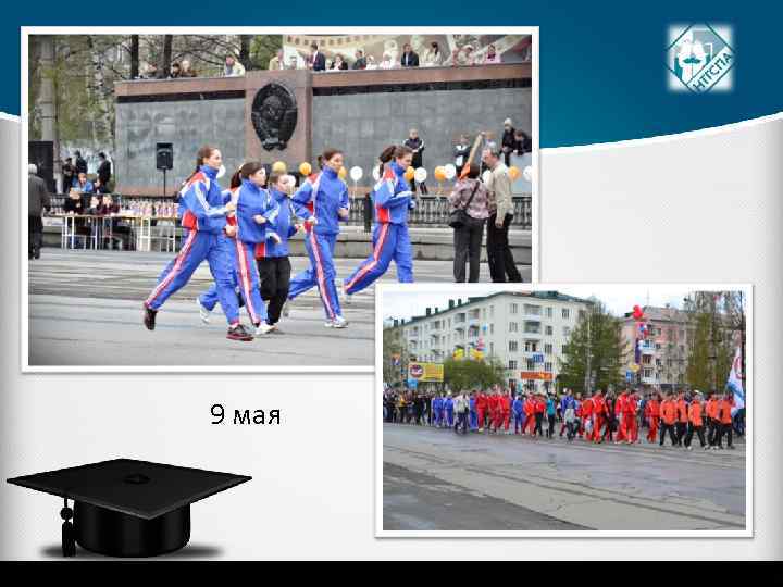 9 мая 