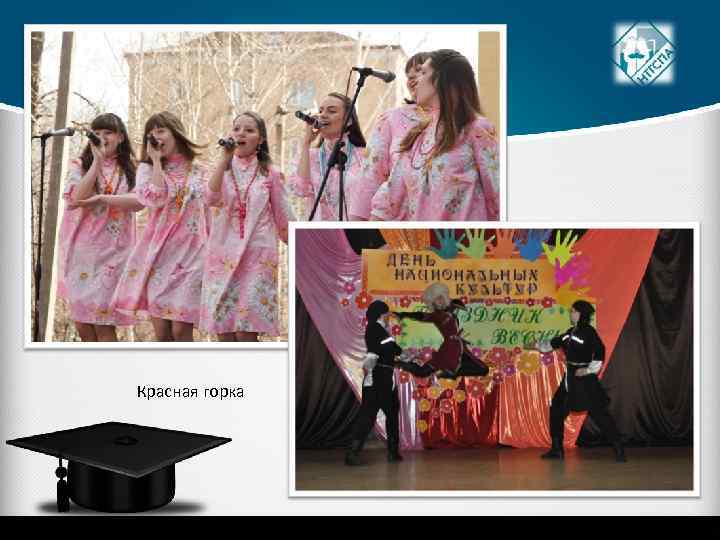 Красная горка 