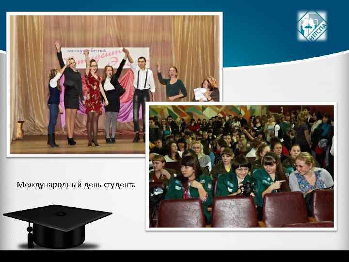 Международный день студента 