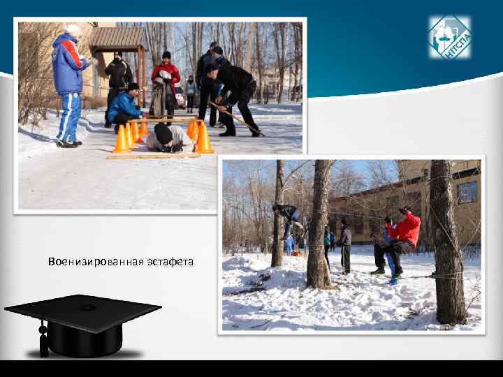 Военизированная эстафета 