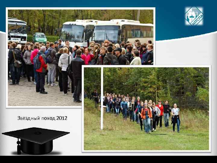 Звездный поход 2012 