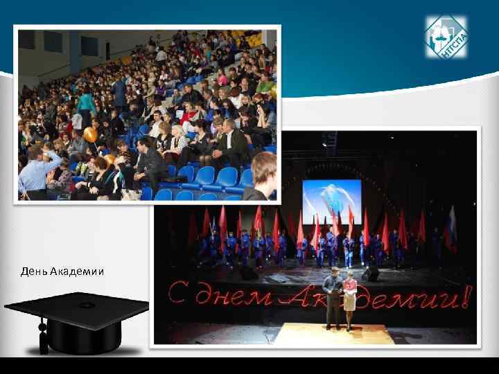 День Академии 