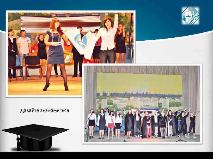 Давайте знакомиться 