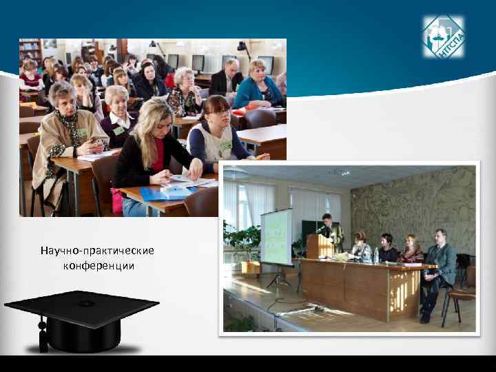 Научно-практические конференции 