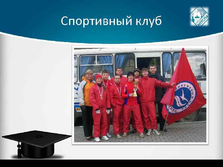 Спортивный клуб 