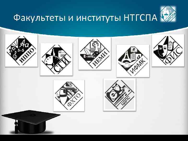 Факультеты и институты НТГСПА 