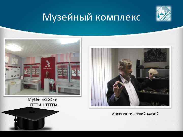 Музейный комплекс Музей истории НТГПИ-НТГСПА Археологический музей 