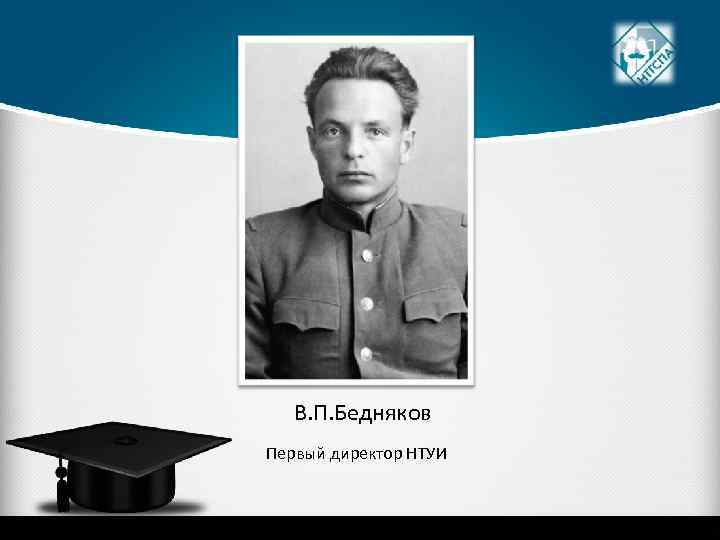 В. П. Бедняков Первый директор НТУИ 