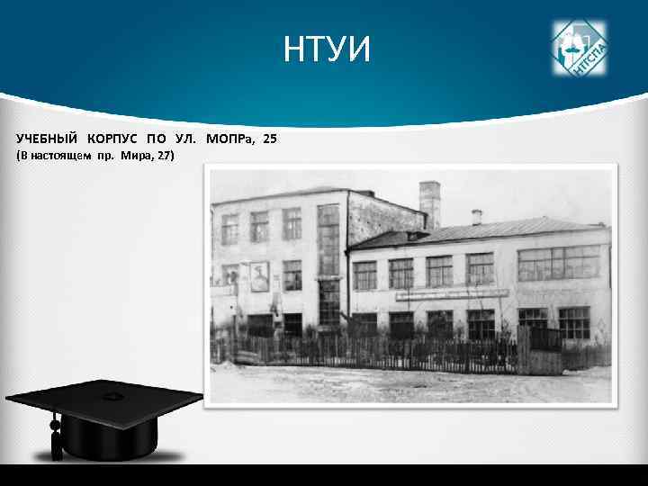 НТУИ УЧЕБНЫЙ КОРПУС ПО УЛ. МОПРа, 25 (В настоящем пр. Мира, 27) 