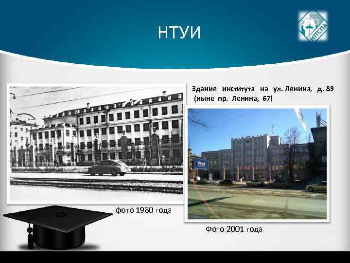 НТУИ Здание института на ул. Ленина, д. 89 (ныне пр. Ленина, 67) фото 1960