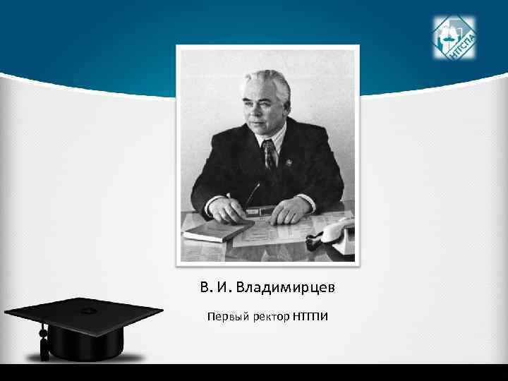 В. И. Владимирцев Первый ректор НТГПИ 