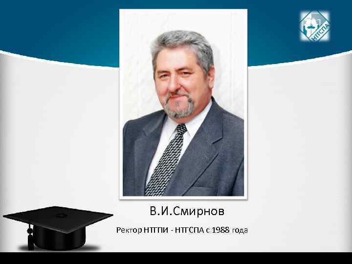 В. И. Смирнов Ректор НТГПИ - НТГСПА с 1988 года 