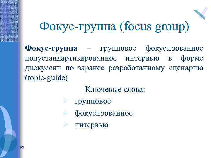 Фокус-группа (focus group) Фокус-группа – групповое фокусированное полустандартизированное интервью в форме дискуссии по заранее