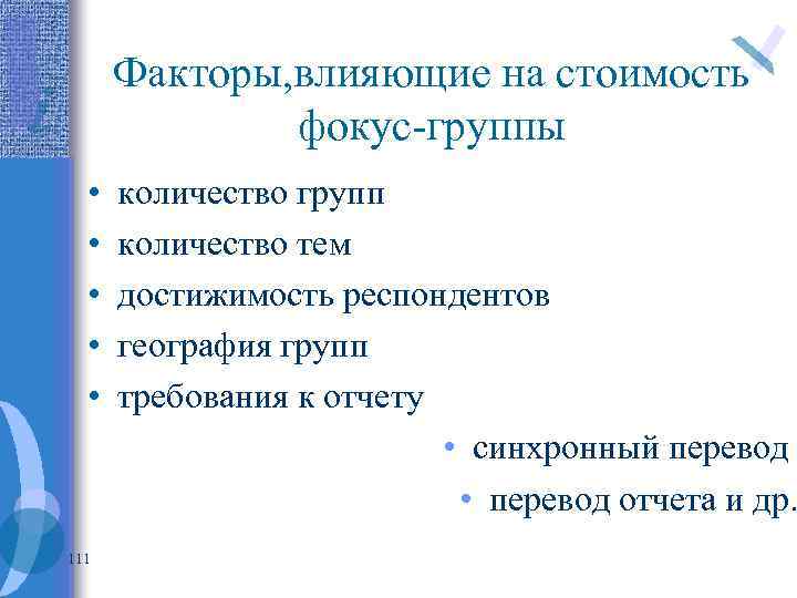 Факторы, влияющие на стоимость фокус-группы • • • 111 количество групп количество тем достижимость