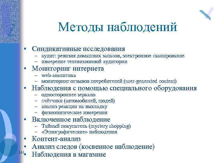 Методы наблюдений • Синдикативные исследования – аудит: ревизия домашних запасов, электронное сканирование – измерение