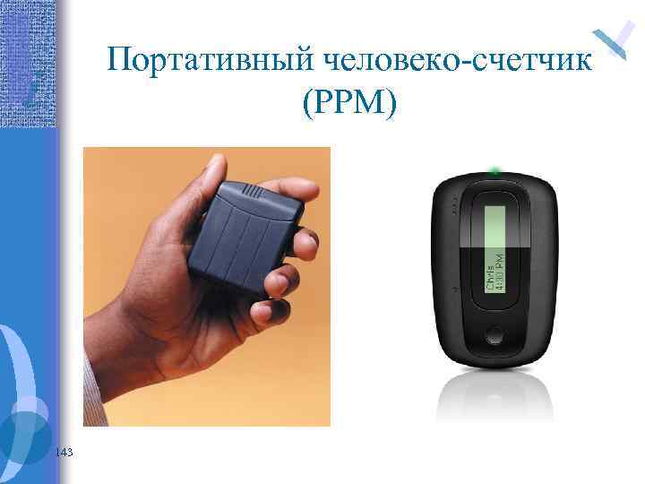 Портативный человеко-счетчик (PPM) 143 