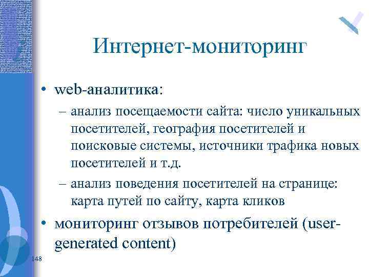 Интернет-мониторинг • web-аналитика: – анализ посещаемости сайта: число уникальных посетителей, география посетителей и поисковые