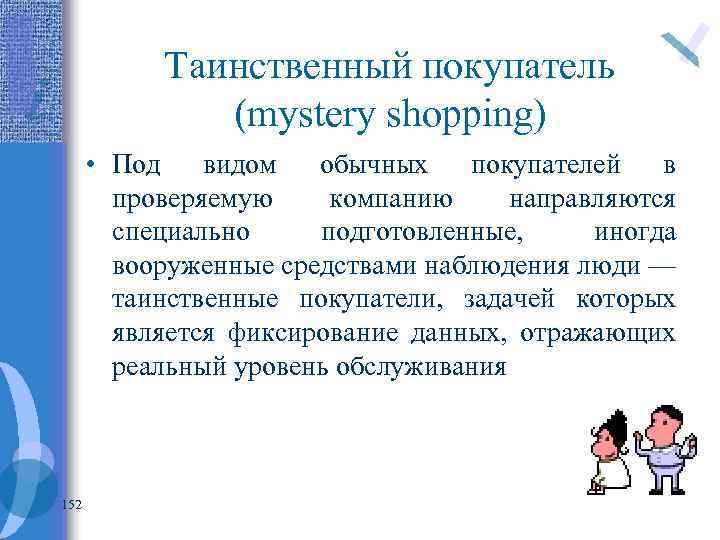 Таинственный покупатель (mystery shopping) • Под видом обычных покупателей в проверяемую компанию направляются специально