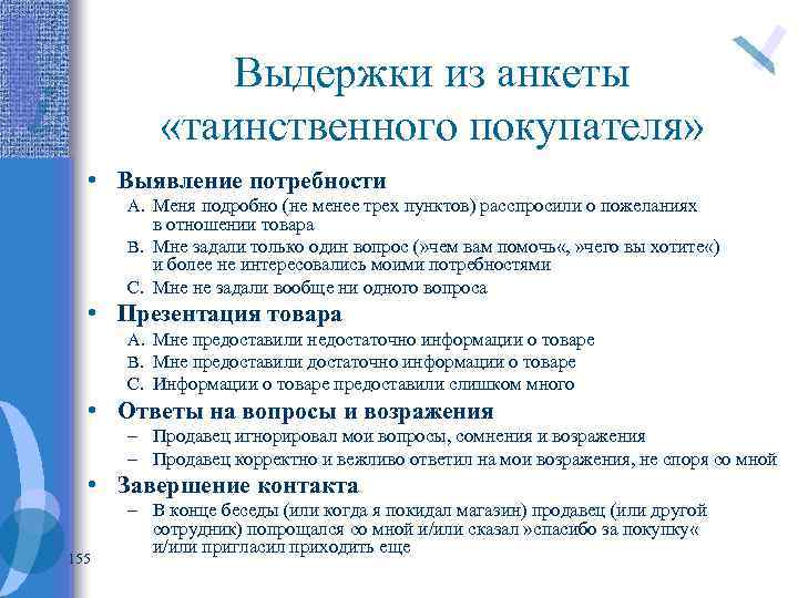 Выдержки из анкеты «таинственного покупателя» • Выявление потребности A. Меня подробно (не менее трех