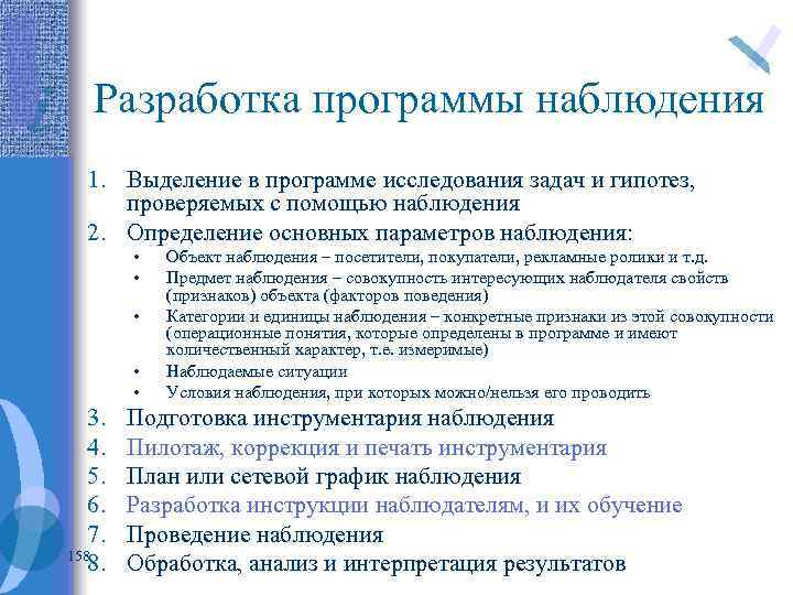 Разработка программы наблюдения 1. Выделение в программе исследования задач и гипотез, проверяемых с помощью