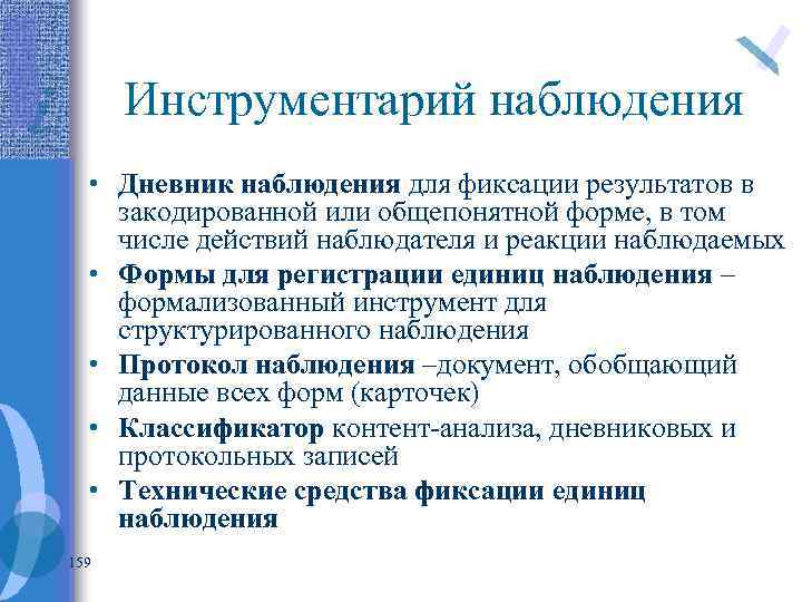 Инструментарий наблюдения • Дневник наблюдения для фиксации результатов в закодированной или общепонятной форме, в