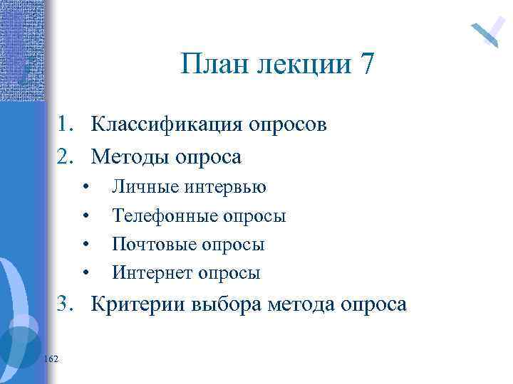 План лекции 7 1. Классификация опросов 2. Методы опроса • • Личные интервью Телефонные