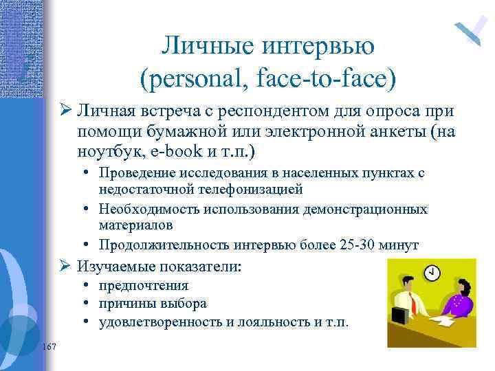 Личные интервью (personal, face-to-face) Ø Личная встреча с респондентом для опроса при помощи бумажной