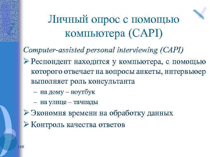 Личный опрос с помощью компьютера (CAPI) Computer-assisted personal interviewing (CAPI) Ø Респондент находится у