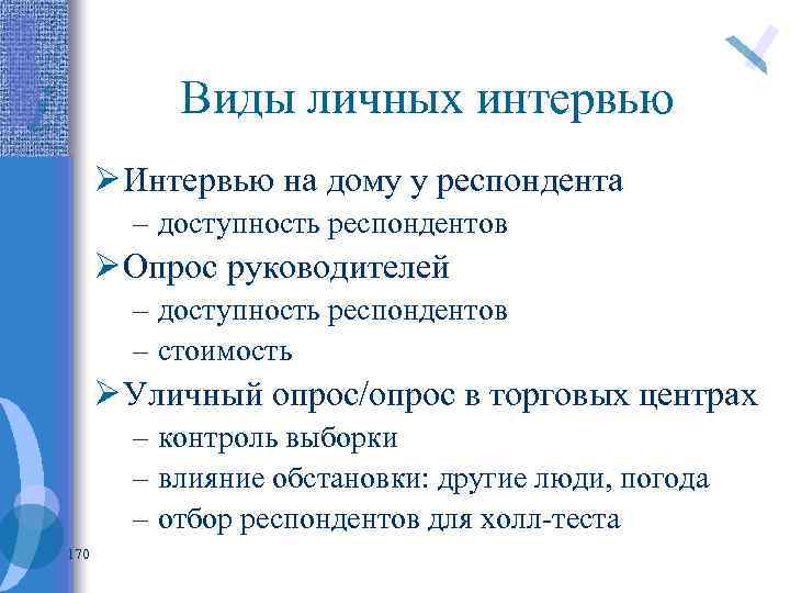 Виды личных интервью Ø Интервью на дому у респондента – доступность респондентов Ø Опрос