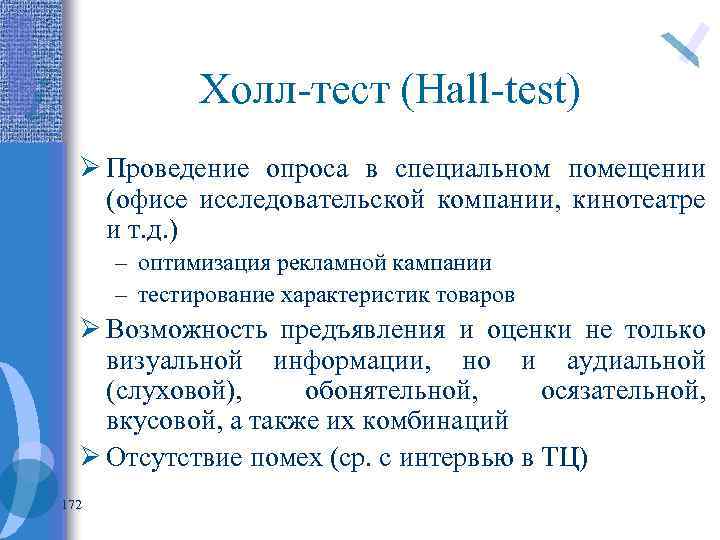 Холл-тест (Hall-test) Ø Проведение опроса в специальном помещении (офисе исследовательской компании, кинотеатре и т.