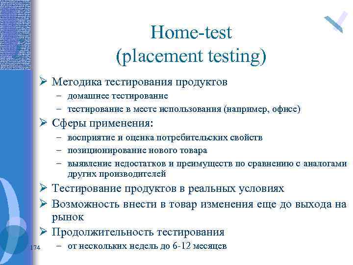 Home-test (placement testing) Ø Методика тестирования продуктов – домашнее тестирование – тестирование в месте