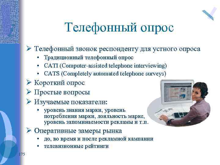 Телефонный опрос Ø Телефонный звонок респонденту для устного опроса • Традиционный телефонный опрос •