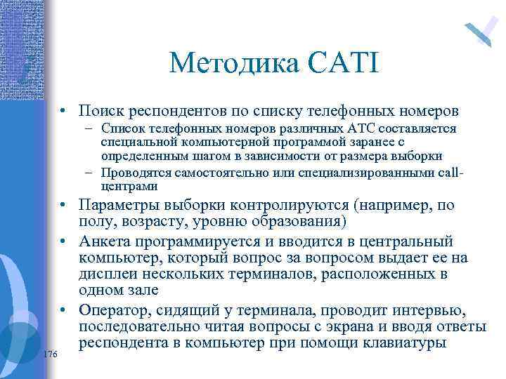 Методика CATI • Поиск респондентов по списку телефонных номеров – Список телефонных номеров различных