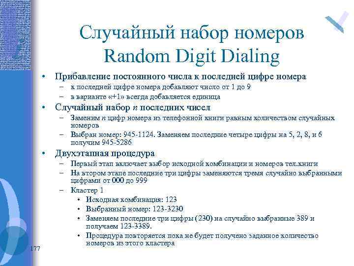 Случайный набор номеров Random Digit Dialing • Прибавление постоянного числа к последней цифре номера
