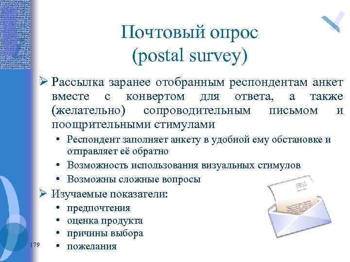 Почтовый опрос (postal survey) Ø Рассылка заранее отобранным респондентам анкет вместе с конвертом для