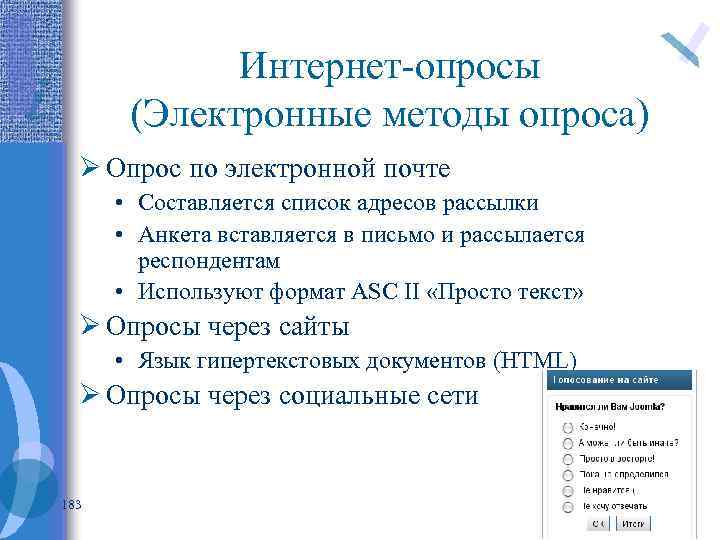 Интернет-опросы (Электронные методы опроса) Ø Опрос по электронной почте • Составляется список адресов рассылки