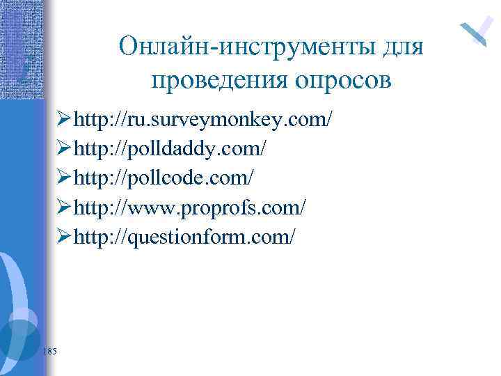 Онлайн-инструменты для проведения опросов Ø http: //ru. surveymonkey. com/ Ø http: //polldaddy. com/ Ø