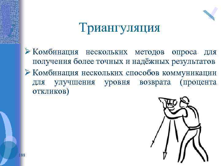 Триангуляция Ø Комбинация нескольких методов опроса для получения более точных и надёжных результатов Ø