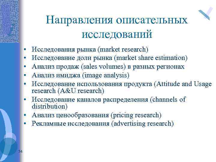 Направления описательных исследований • • • Исследования рынка (market research) Исследование доли рынка (market