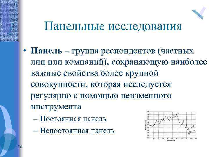 Панельные исследования • Панель – группа респондентов (частных лиц или компаний), сохраняющую наиболее важные