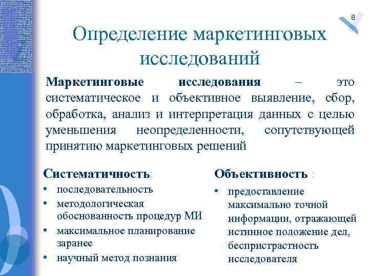 Определение маркетинговых исследований 8 Маркетинговые исследования – это систематическое и объективное выявление, сбор, обработка,