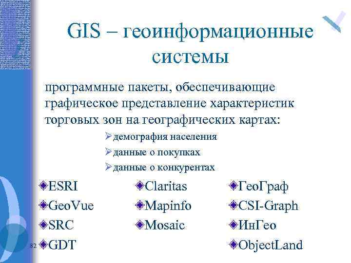 GIS – геоинформационные системы программные пакеты, обеспечивающие графическое представление характеристик торговых зон на географических
