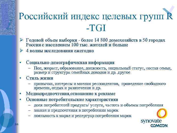 Российский индекс целевых групп R -TGI Ø Годовой объем выборки - более 14 800